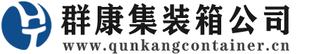 西青集装箱 - 西青二手集装箱 - 西青海运集装箱 - 群康集装箱服务公司